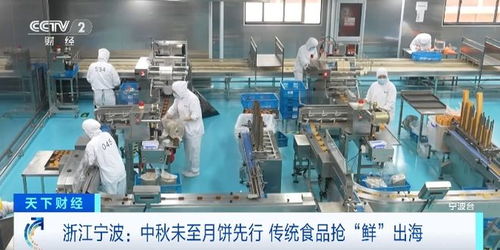 中秋未至月餅先行,美味搶 鮮 出海 這里的企業滿負荷生產