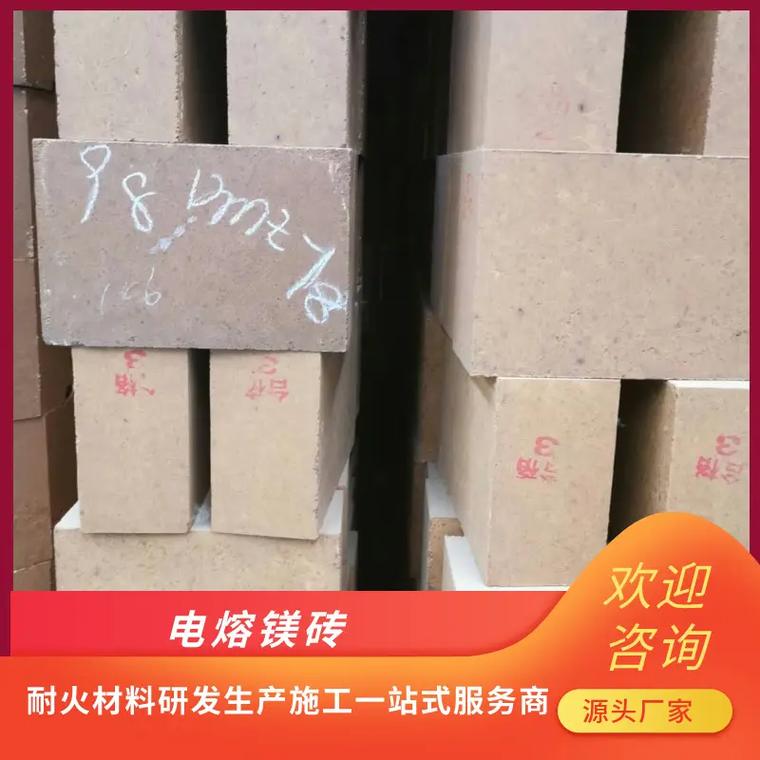 電熔鎂磚生產(chǎn)廠家電熔鎂磚價格實惠,一磚多用,適用